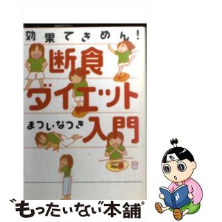 【中古】 断食ダイエット入門 効果てきめん！/ソニー・ミュージックソリューションズ/まついなつき(健康/医学)