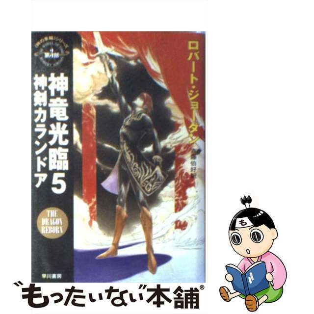 早川書房サイズ神竜光臨 ５/早川書房/ロバート・ジョーダン