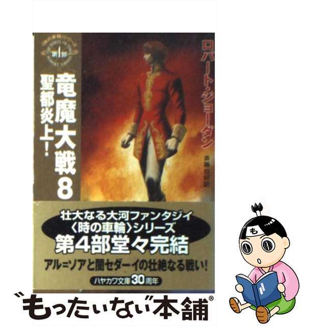 早川書房発行者カナ竜魔大戦 ８/早川書房/ロバート・ジョーダン