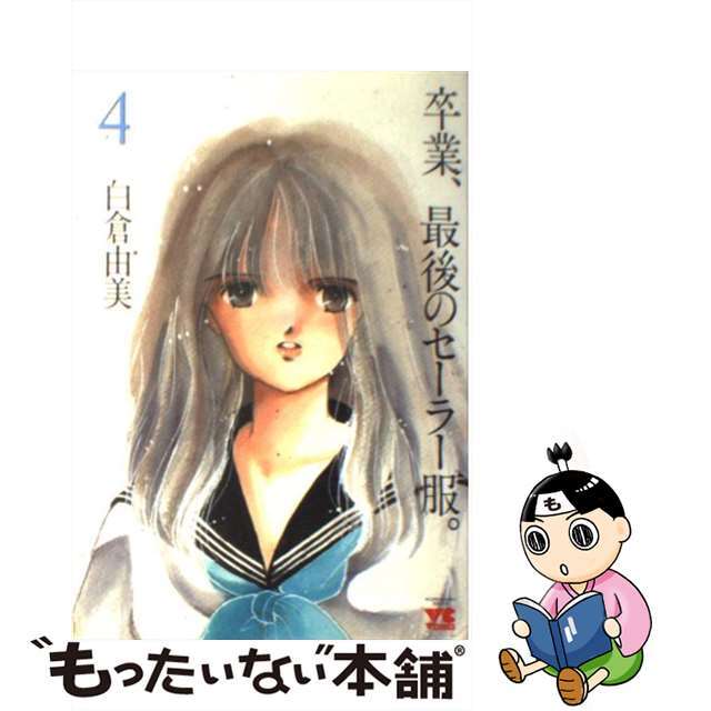【中古】 卒業、最後のセーラー服 4/秋田書店/白倉由美 エンタメ/ホビーの漫画(青年漫画)の商品写真