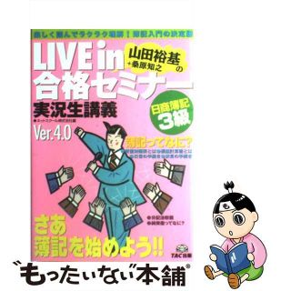 【中古】 Ｌｉｖｅ　ｉｎ山田裕基＋桑原知之の合格セミナー 実況生講義 日商簿記３級 Ｖｅｒ．４．０/ＴＡＣ/山田裕基(資格/検定)