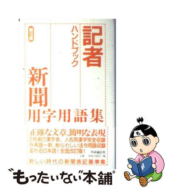 日本 記者ハンドブック 新聞用字用語集 共同通信社 著者