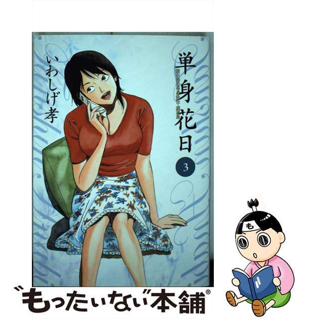 【中古】 単身花日 桜木舜の単身赴任・鹿児島 ３/小学館/いわしげ孝
