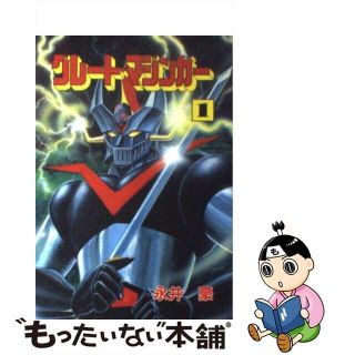 【中古】 グレート・マジンガー １/大都社/永井豪(青年漫画)