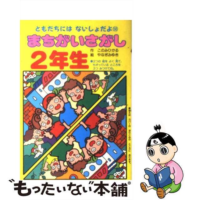 まちがいさがし２年生/ポプラ社/このみひかる