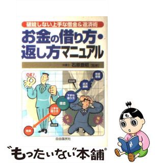 【中古】 お金の借り方・返し方マニュアル 破綻しない上手な借金＆返済術/自由国民社/生活と法律研究所(人文/社会)