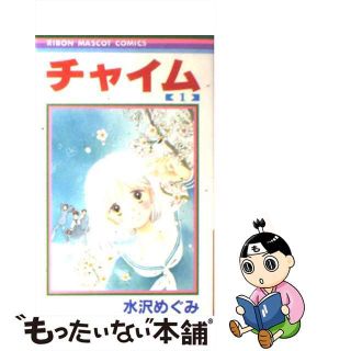 【中古】 チャイム １/集英社/水沢めぐみ(少女漫画)