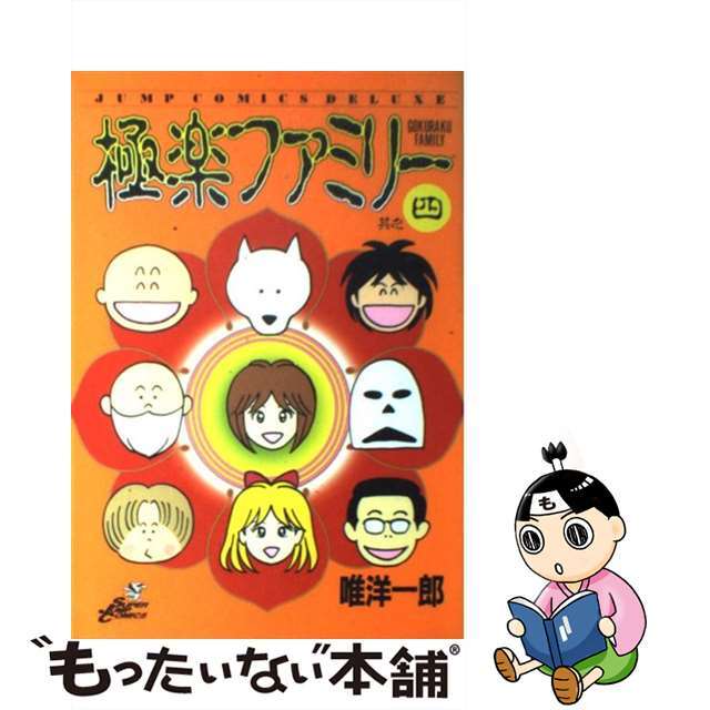 【中古】 極楽ファミリー ４/集英社/唯洋一郎 エンタメ/ホビーの漫画(青年漫画)の商品写真