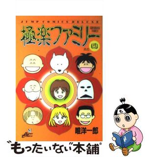 【中古】 極楽ファミリー ４/集英社/唯洋一郎(青年漫画)