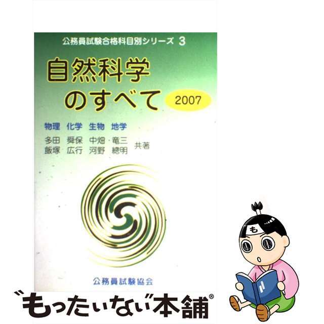 自然科学のすべて ２０１０/公務員試験協会/多田舜保