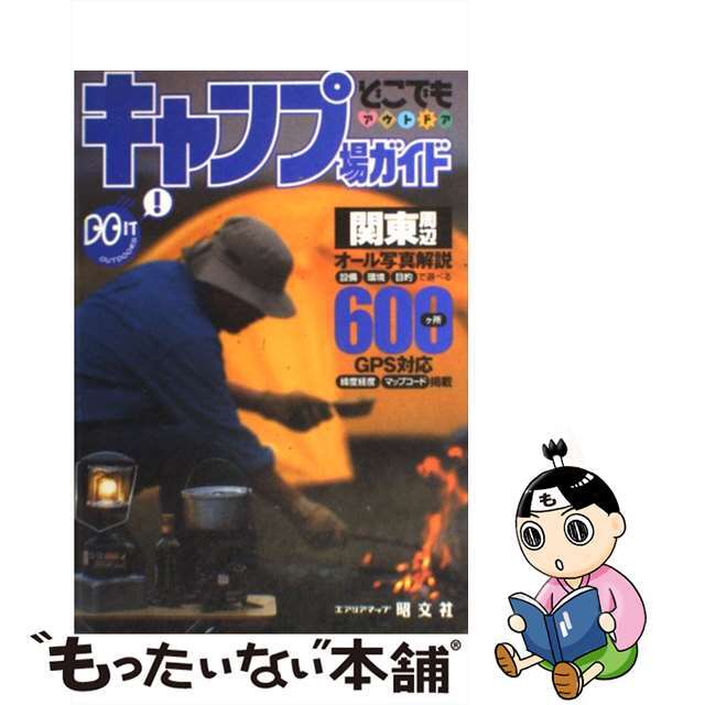 【中古】 キャンプ場ガイド関東周辺/昭文社 エンタメ/ホビーのエンタメ その他(その他)の商品写真