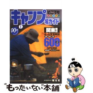 【中古】 キャンプ場ガイド関東周辺/昭文社(その他)