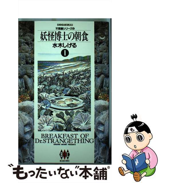 【中古】 妖怪博士の朝食 １/小学館/水木しげる エンタメ/ホビーの漫画(青年漫画)の商品写真