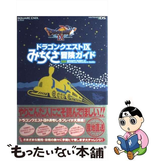 【中古】 ドラゴンクエスト9みちくさ冒険ガイド Nintendo DS/スクウェア・エニックス エンタメ/ホビーの本(アート/エンタメ)の商品写真