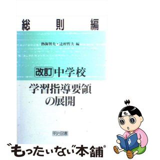 【中古】 中学校学習指導要領の展開 総則編 改訂/明治図書出版/熱海則夫(人文/社会)