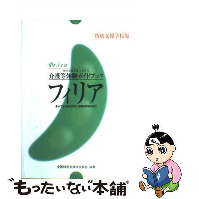 【中古】 フィリア　特別支援学校版 特別支援学校における介護等体験ガイドブック豊かでか/ジアース教育新社/全国特殊学校長会 エンタメ/ホビーの本(人文/社会)の商品写真