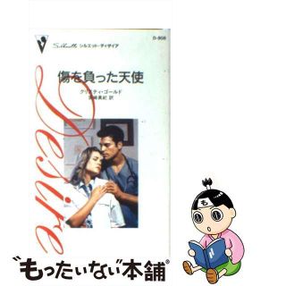 【中古】 傷を負った天使/ハーパーコリンズ・ジャパン/クリスティ・ゴールド(文学/小説)