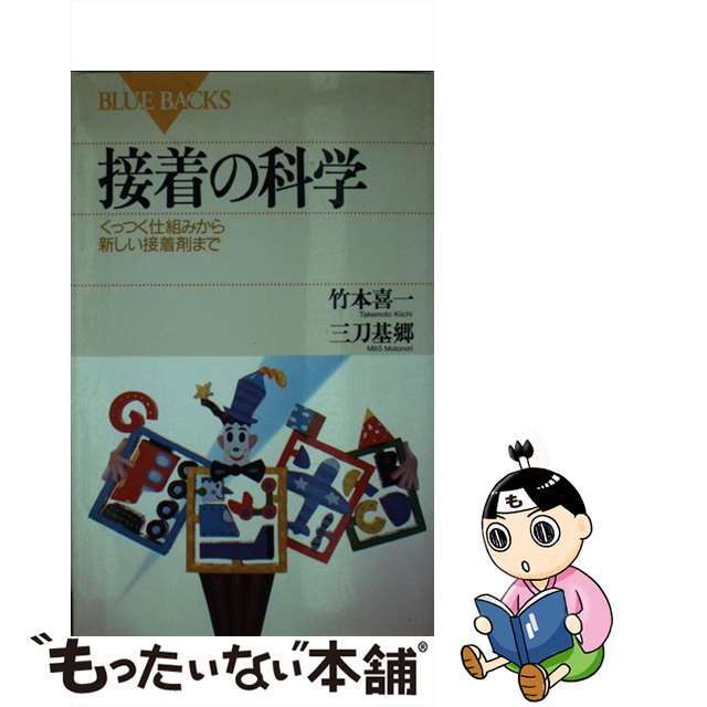 【中古】 接着の科学 くっつく仕組みから新しい接着剤まで/講談社/竹本喜一 エンタメ/ホビーの本(科学/技術)の商品写真