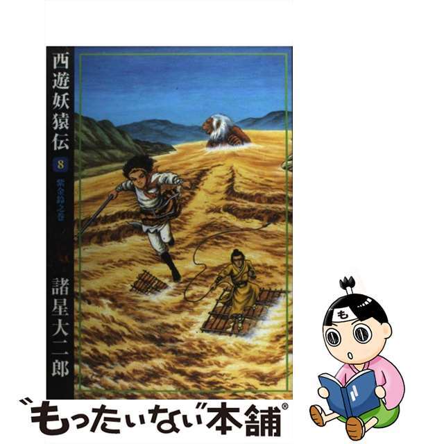 【中古】 西遊妖猿伝 ８（紫金鈴之巻）/潮出版社/諸星大二郎 エンタメ/ホビーの漫画(青年漫画)の商品写真