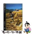 【中古】 西遊妖猿伝 ８（紫金鈴之巻）/潮出版社/諸星大二郎