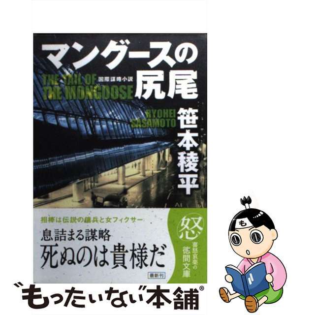 【中古】 マングースの尻尾/徳間書店/笹本稜平 エンタメ/ホビーのエンタメ その他(その他)の商品写真