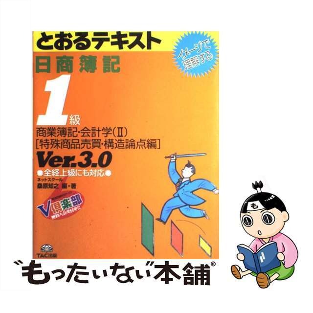 ２（特殊商品売買・構造論点編）　中古】とおるテキスト日商簿記１級商業簿記・会計学　イメージで理解する　Ｖｅｒ．３．０/ＴＡＣ/ＴＡＣ株式会社　女性に人気！