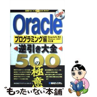 【中古】 Ｏｒａｃｌｅ逆引き大全５００の極意 Ｏｒａｃｌｅ　９ｉ　Ｒ２（Ｗｉｎｄｏｗｓ／ＵＮＩＸ プログラミング編/秀和システム/ブリリアント・スタッフ(その他)