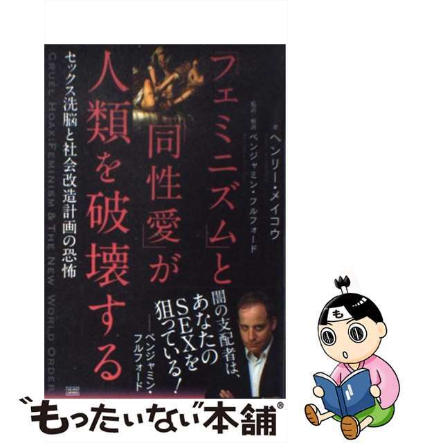 【中古】 「フェミニズム」と「同性愛」が人類を破壊する セックス洗脳と社会改造計画の恐怖/成甲書房/ヘンリー・メイコウ エンタメ/ホビーの本(人文/社会)の商品写真