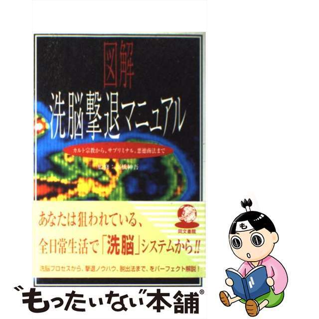 【中古】 図解洗脳撃退マニュアル カルト宗教から、サブリミナル、悪徳商法まで/同文書院 エンタメ/ホビーの本(人文/社会)の商品写真