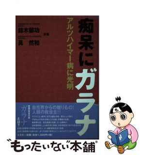 【中古】 痴呆にガラナ アルツハイマー病に光明/文芸社/鈴木郁功(健康/医学)