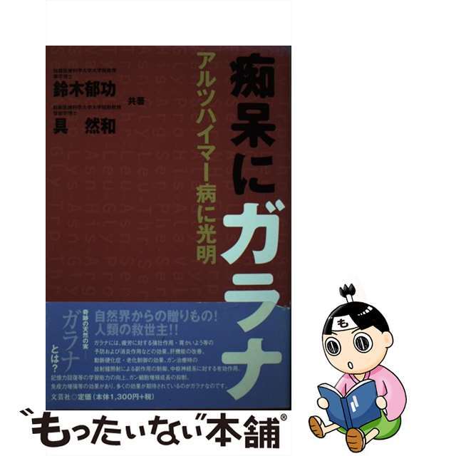 【中古】 痴呆にガラナ アルツハイマー病に光明/文芸社/鈴木郁功 エンタメ/ホビーの本(健康/医学)の商品写真