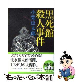 【中古】 黒死館殺人事件/河出書房新社/小栗虫太郎(その他)