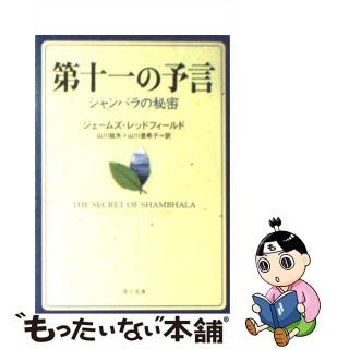 【中古】 第十一の予言 シャンバラの秘密/角川書店/ジェームズ・レッドフィールド(その他)