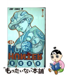 【中古】 ＨＵＮＴＥＲ×ＨＵＮＴＥＲ ２４/集英社/冨樫義博(その他)