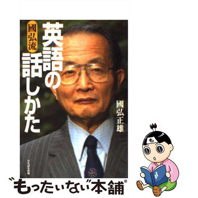 【中古】 國弘流英語の話しかた/たちばな出版/國弘正雄 エンタメ/ホビーの本(ビジネス/経済)の商品写真