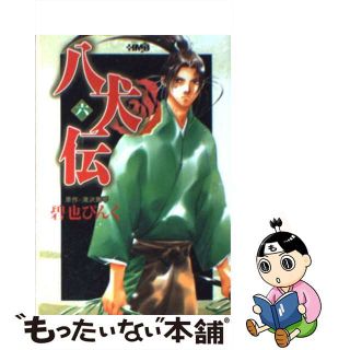 【中古】 八犬伝 ６/ホーム社（千代田区）/碧也ぴんく(その他)