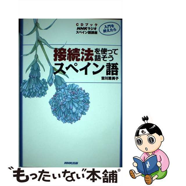 接続法を使って話そうスペイン語/ＮＨＫ出版/吉川恵美子