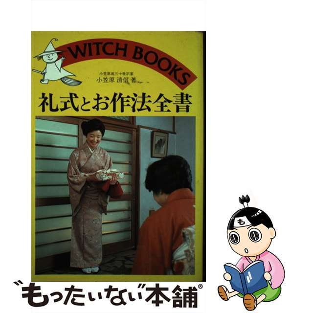 礼式とお作法全書/池田書店/小笠原清信