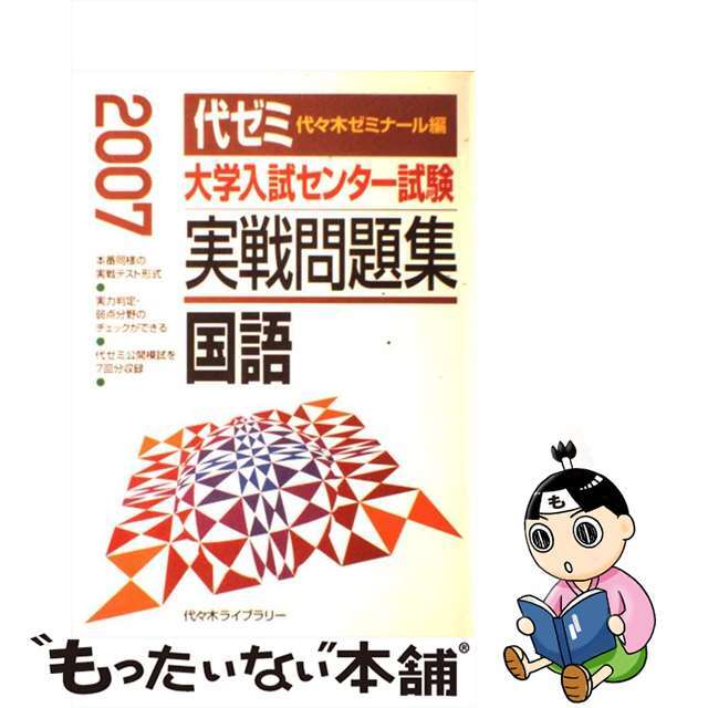 大学入試センター試験実戦問題集　国語 ２００７/代々木ライブラリー