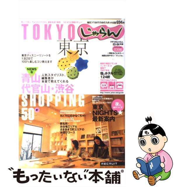 東京 ２００３→２００４年版/リクルート