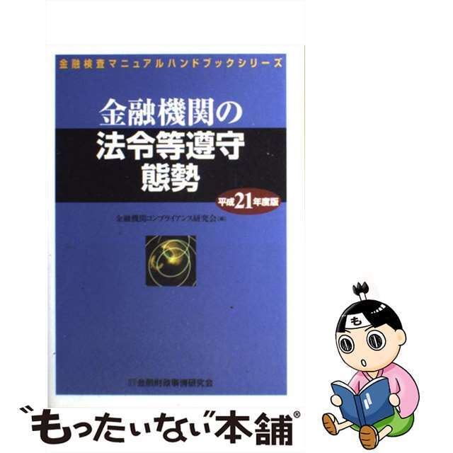 金融機関の法令等遵守態勢 平成２１年度版/金融財政事情研究会/金融機関コンプライアンス研究会