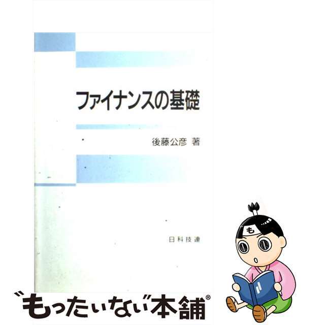 ファイナンスの基礎/日科技連出版社/後藤公彦