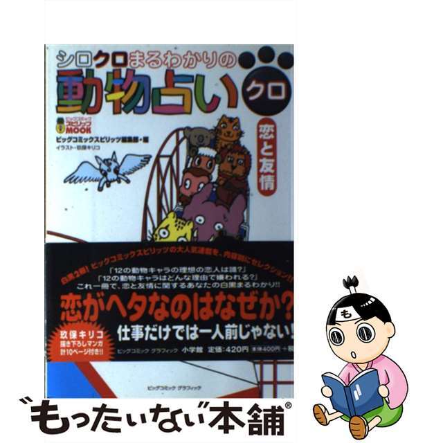 【中古】 シロクロまるわかりの動物占い クロ/小学館/動物占いプロジェクト エンタメ/ホビーの漫画(青年漫画)の商品写真