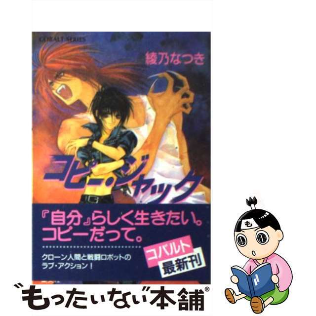 コピー・ジャック/集英社/綾乃なつき