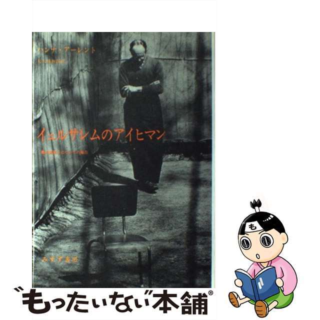 【中古】 イェルサレムのアイヒマン 悪の陳腐さについての報告/みすず書房/ハンナ・アーレント エンタメ/ホビーのエンタメ その他(その他)の商品写真