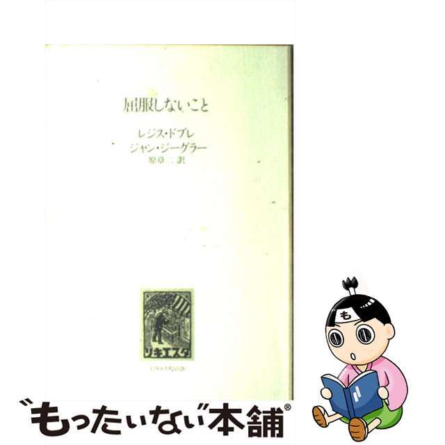 中古】屈服しないこと/《リキエスタ》の会/レジス・ドブレ 話題の人気 ...