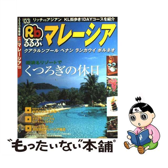 るるぶマレーシア クアラルンプール／ペナン／ランカウイ／ボルネオ ’０３/ＪＴＢパブリッシング