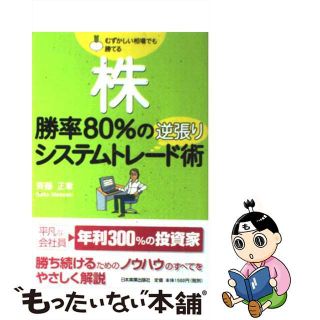 【中古】 株勝率８０％の逆張りシステムトレード術 むずかしい相場でも勝てる/日本実業出版社/斉藤正章(ビジネス/経済)