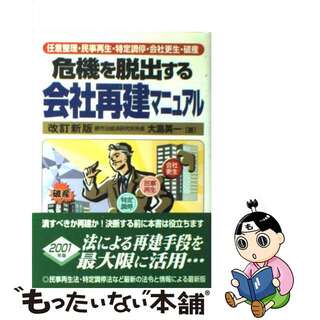 【中古】 危機を脱出する会社再建マニュアル 任意整理・民事再生・特定調停・会社更生・破産 改訂新版/自由国民社/大島英一(ビジネス/経済)