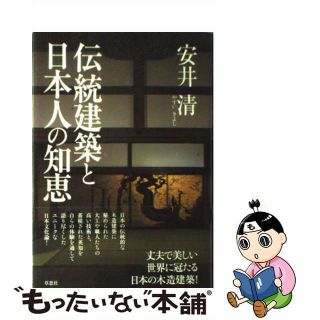 【中古】 伝統建築と日本人の知恵/草思社/安井清(科学/技術)